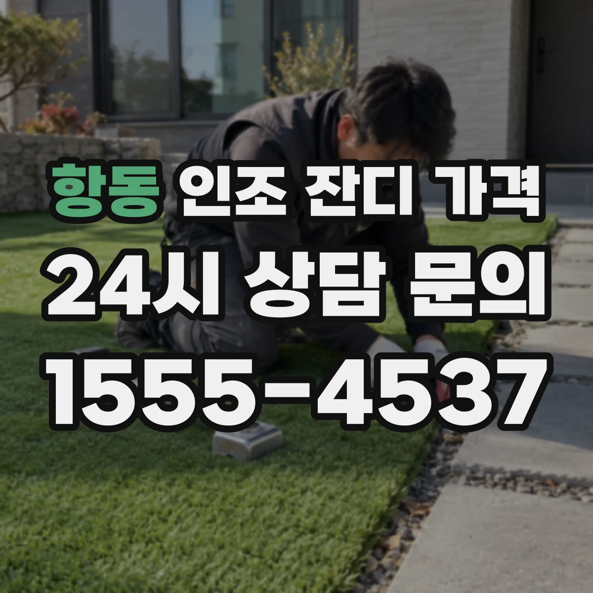 항동 인조 잔디 가격
