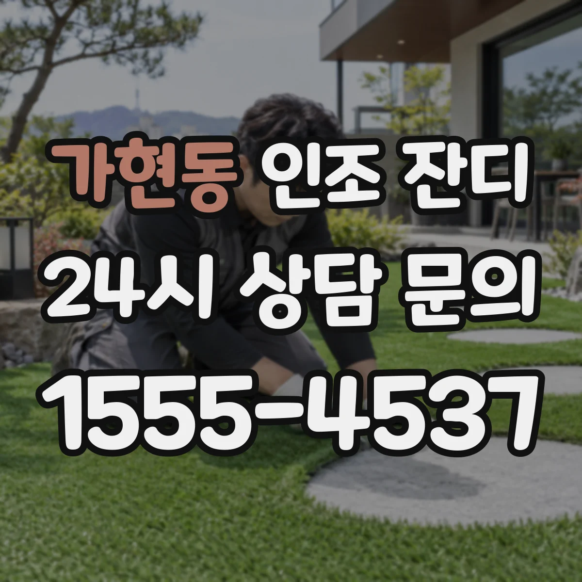 가현동 인조 잔디