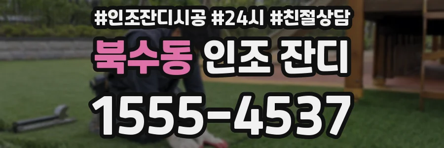 북수동 인조 잔디