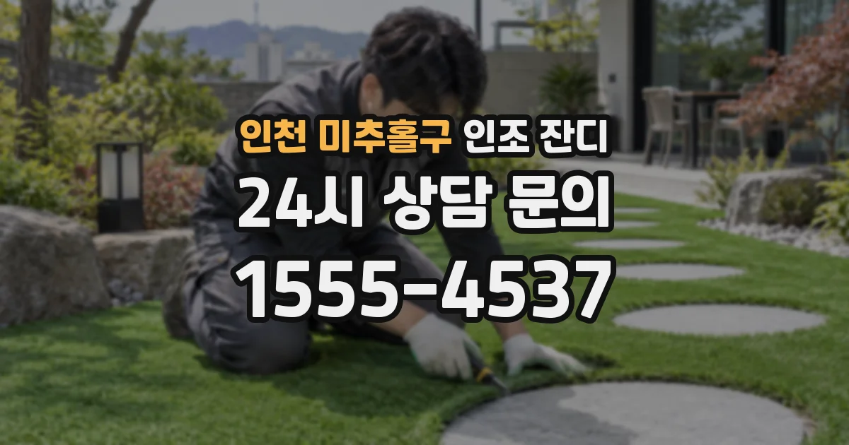 인천 미추홀구 인조 잔디