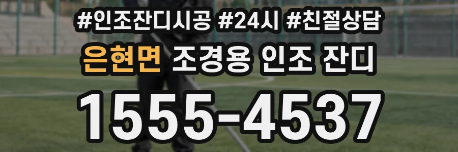 은현면 조경용 인조 잔디