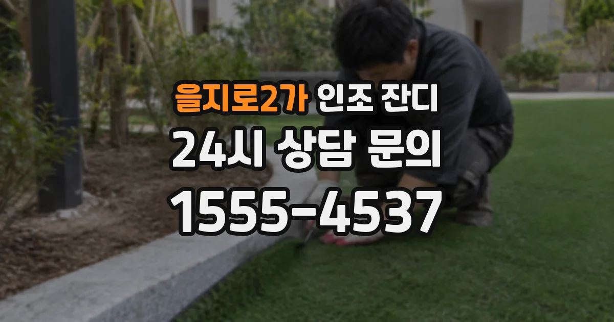 을지로2가 인조 잔디