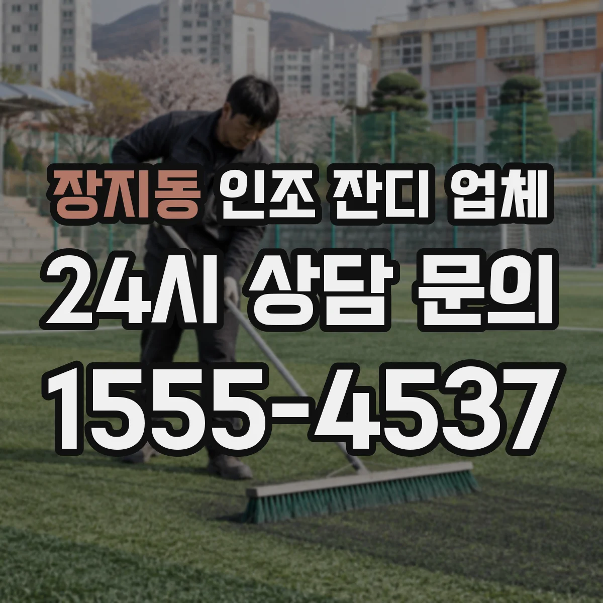 장지동 인조 잔디 업체