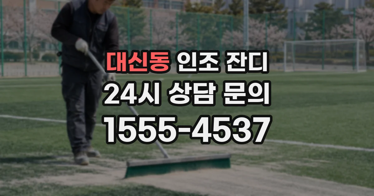 대신동 인조 잔디