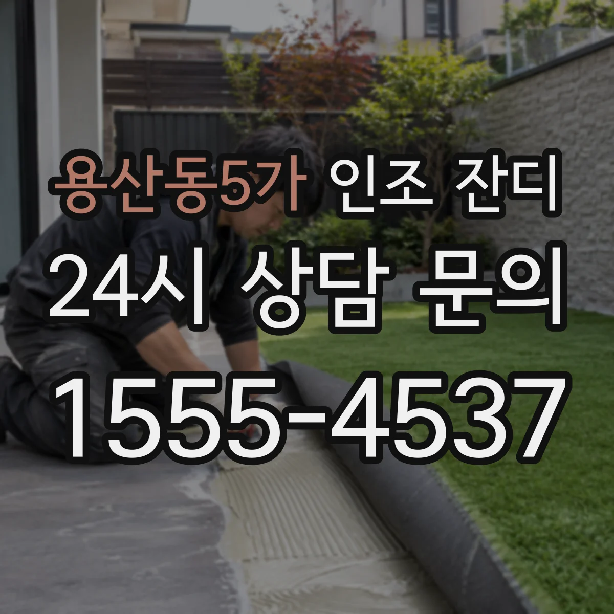 용산동5가 인조 잔디