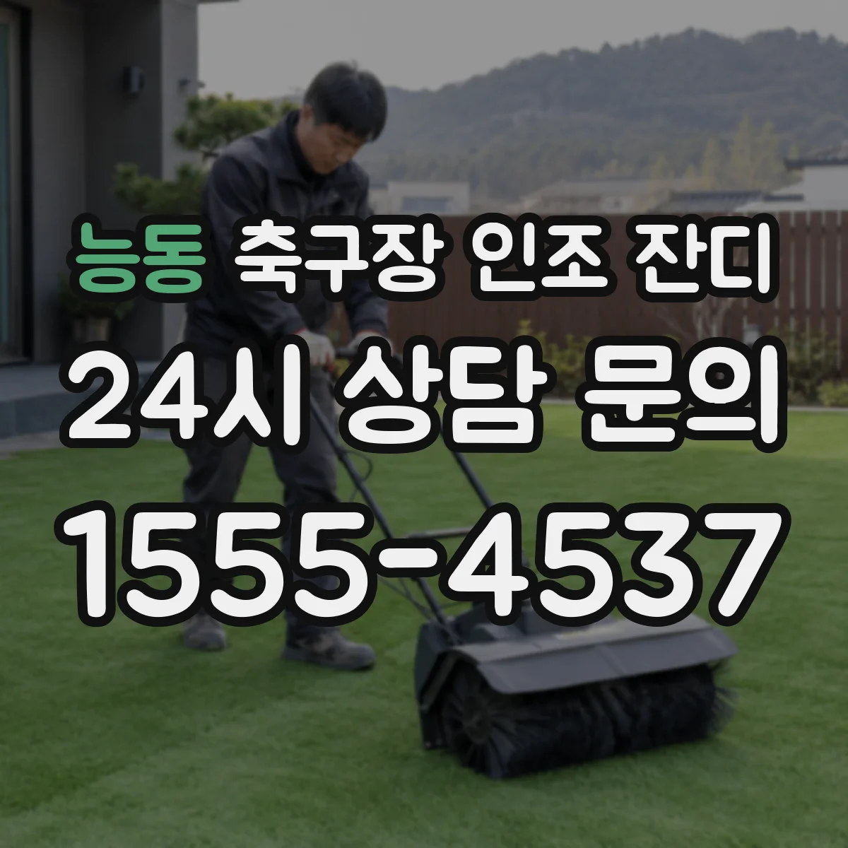 능동 축구장 인조 잔디