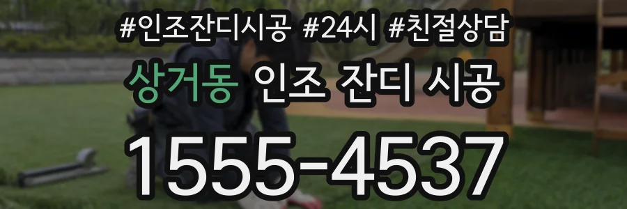 상거동 인조 잔디 시공