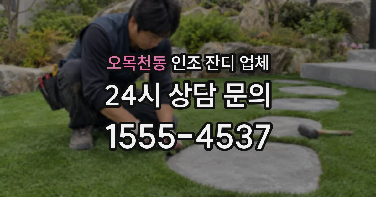 오목천동 인조 잔디 업체