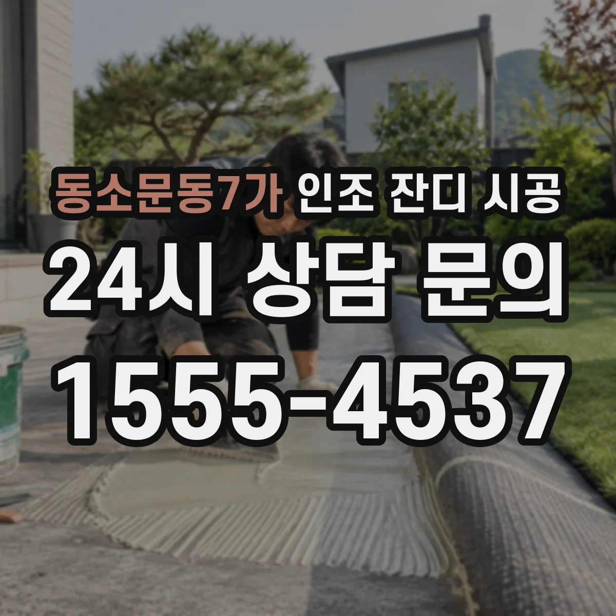 동소문동7가 인조 잔디 시공