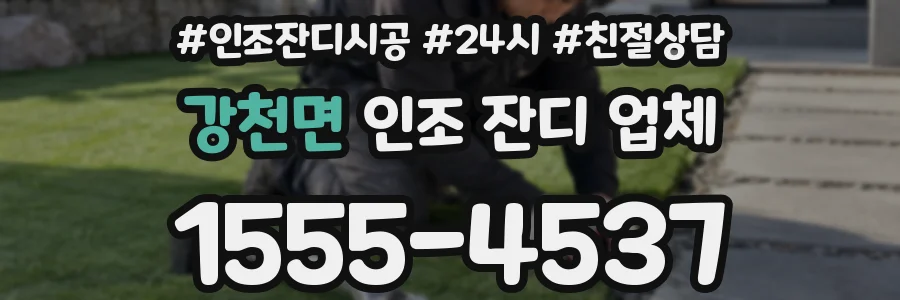 강천면 인조 잔디 업체