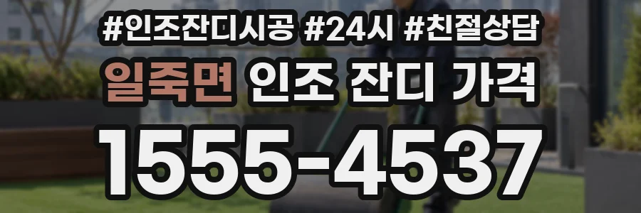 일죽면 인조 잔디 가격