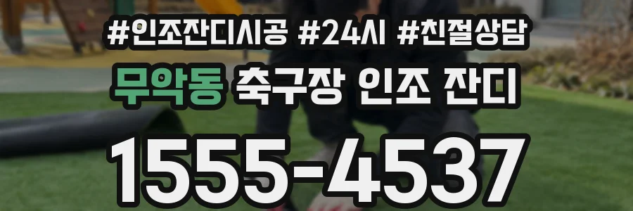 무악동 축구장 인조 잔디