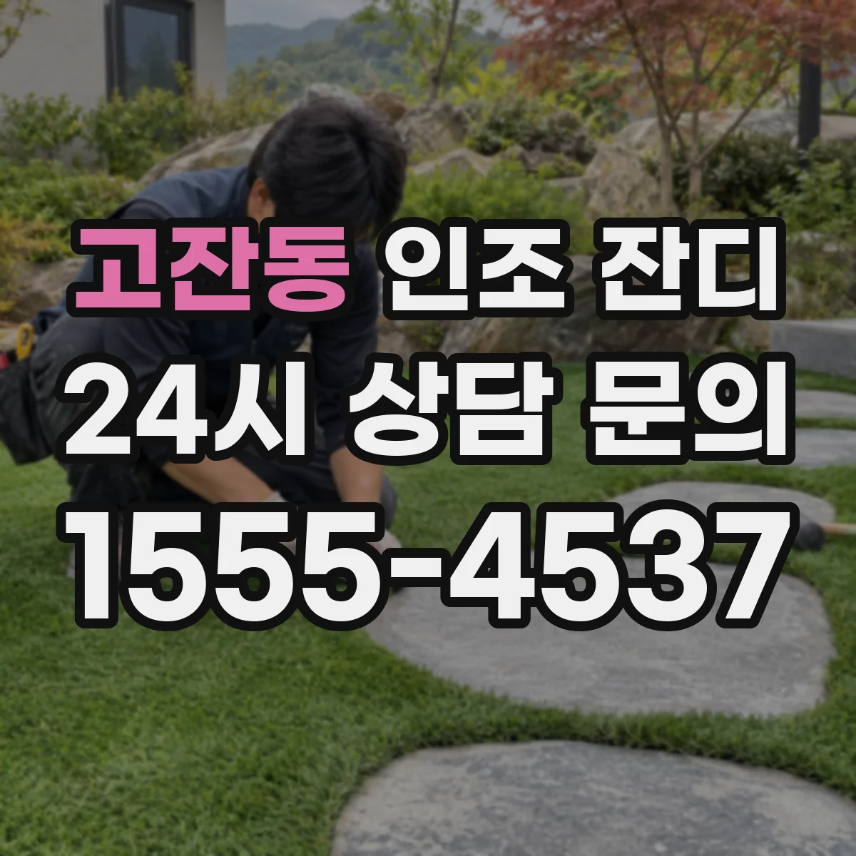 고잔동 인조 잔디