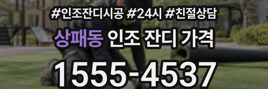 상패동 인조 잔디 가격