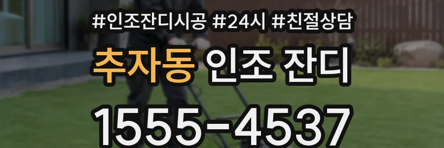 추자동 인조 잔디