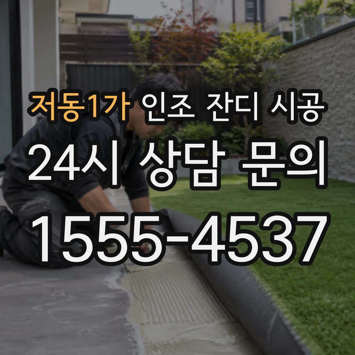저동1가 인조 잔디 시공