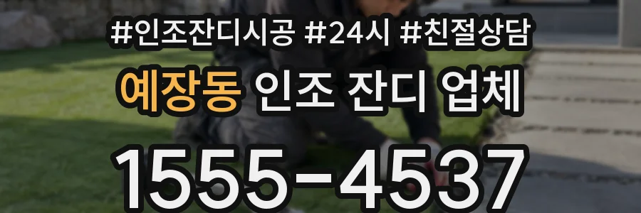 예장동 인조 잔디 업체