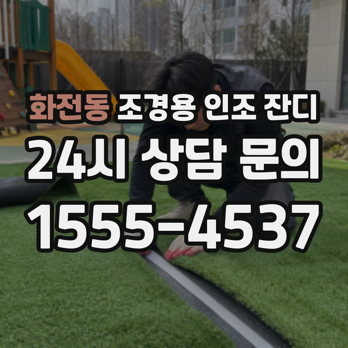 화전동 조경용 인조 잔디