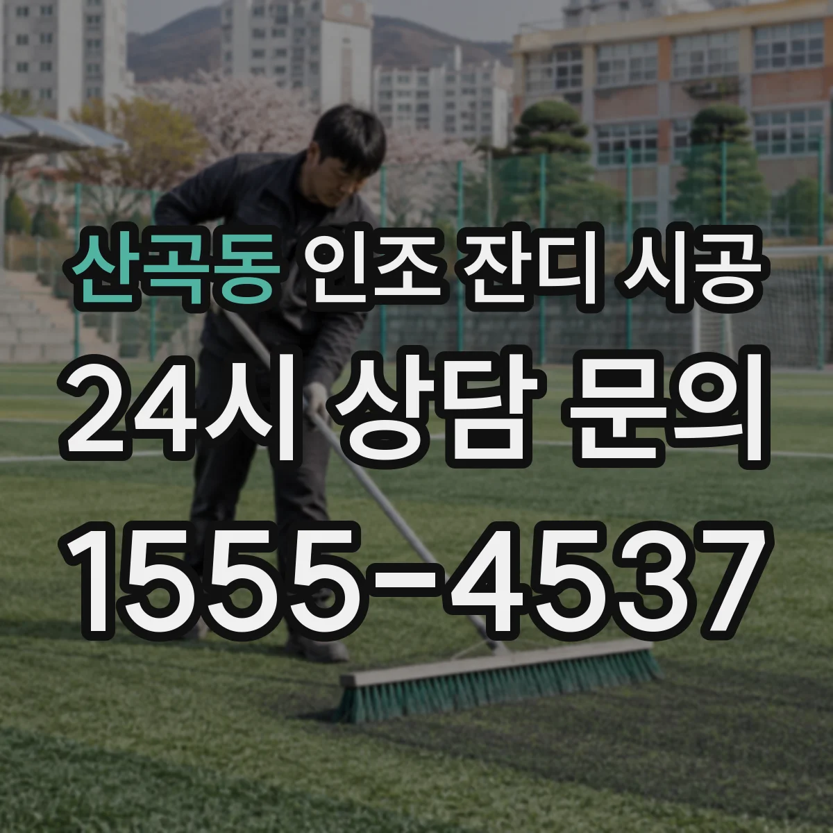 산곡동 인조 잔디 시공