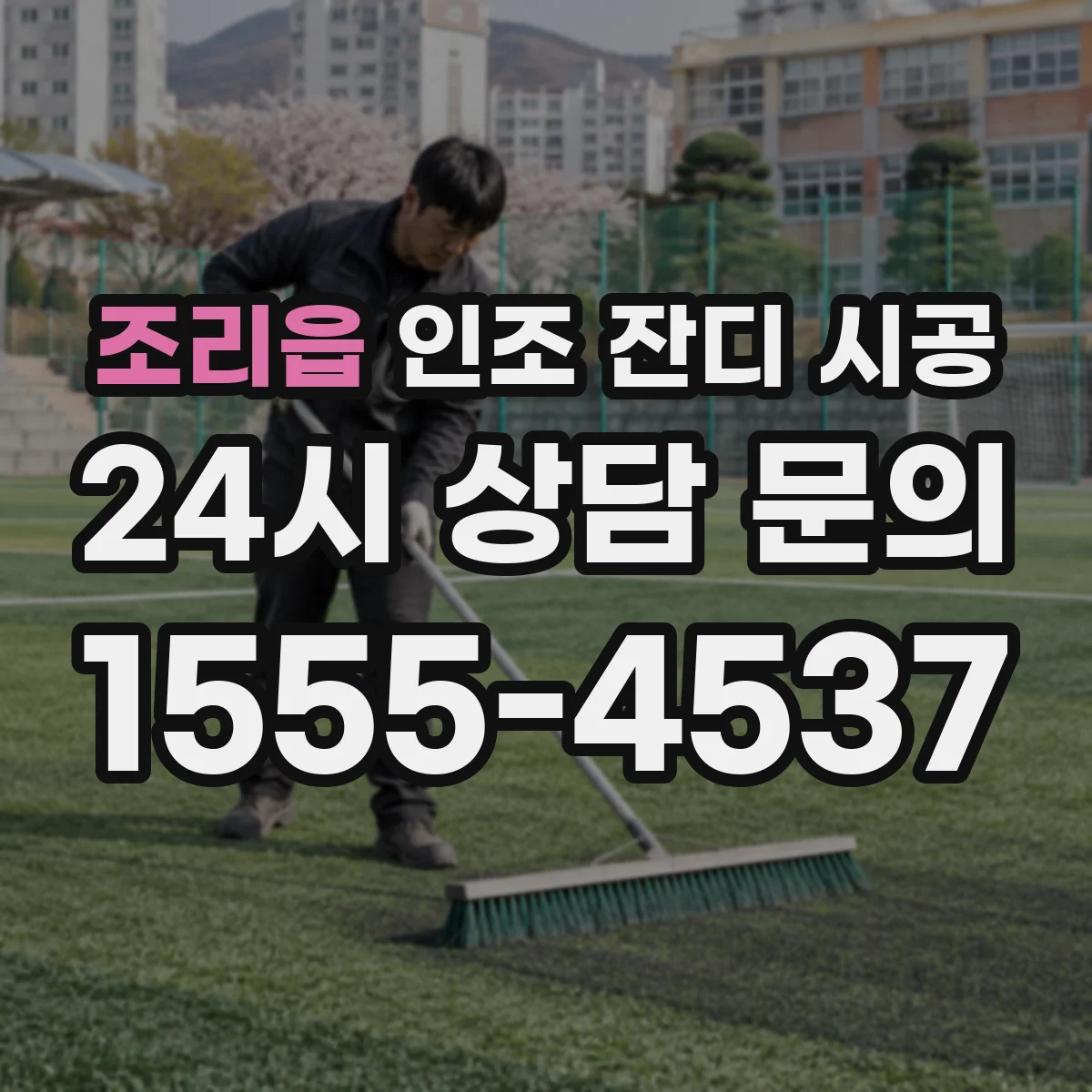 조리읍 인조 잔디 시공