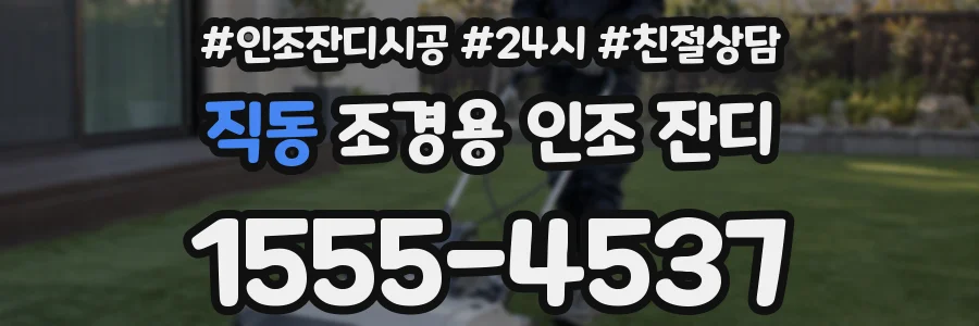 직동 조경용 인조 잔디
