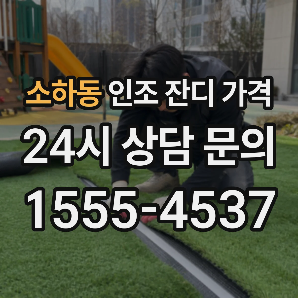 소하동 인조 잔디 가격