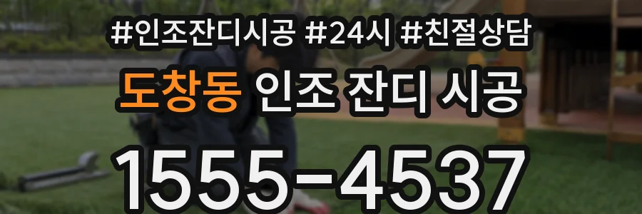 도창동 인조 잔디 시공