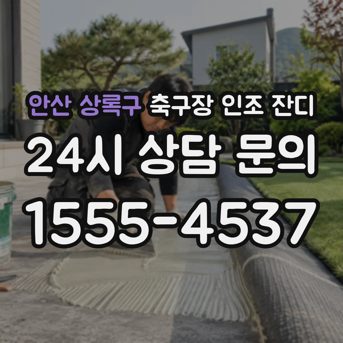 안산 상록구 축구장 인조 잔디