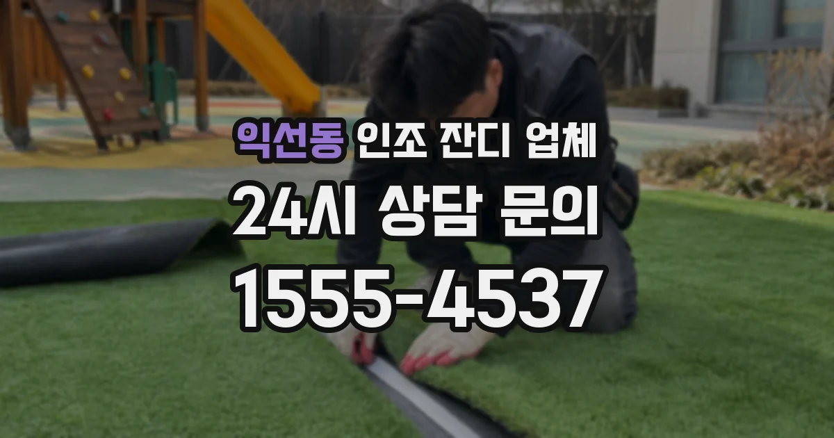 익선동 인조 잔디 업체