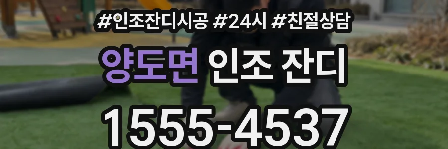 양도면 인조 잔디