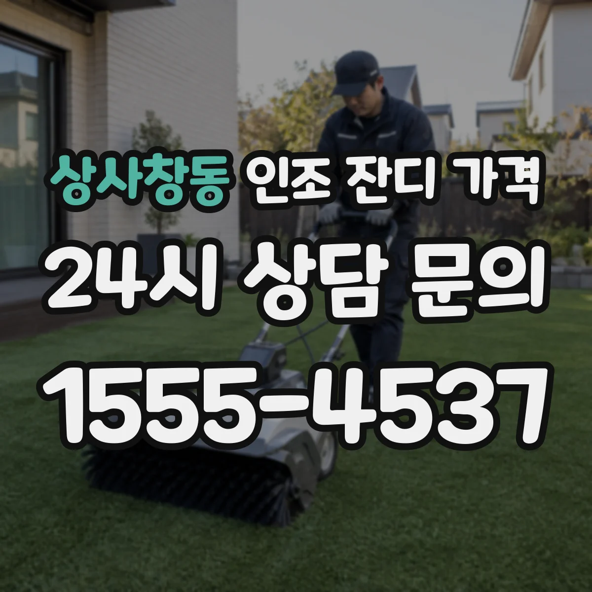상사창동 인조 잔디 가격