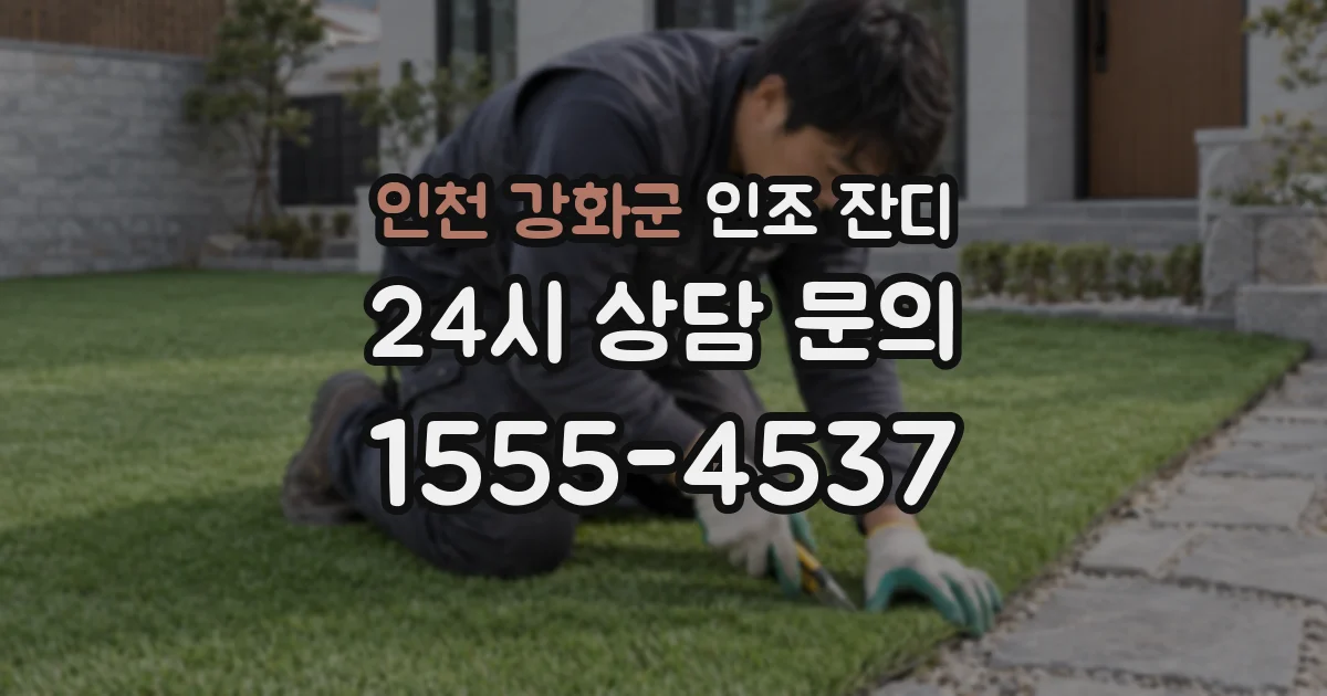 인천 강화군 인조 잔디