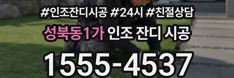 성북동1가 인조 잔디 시공
