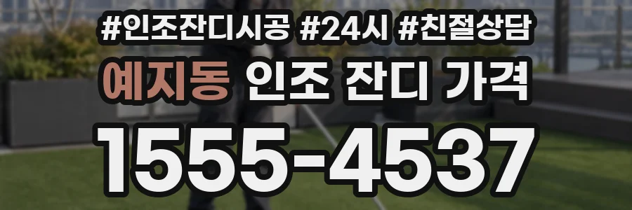 예지동 인조 잔디 가격