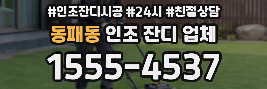 동패동 인조 잔디 업체