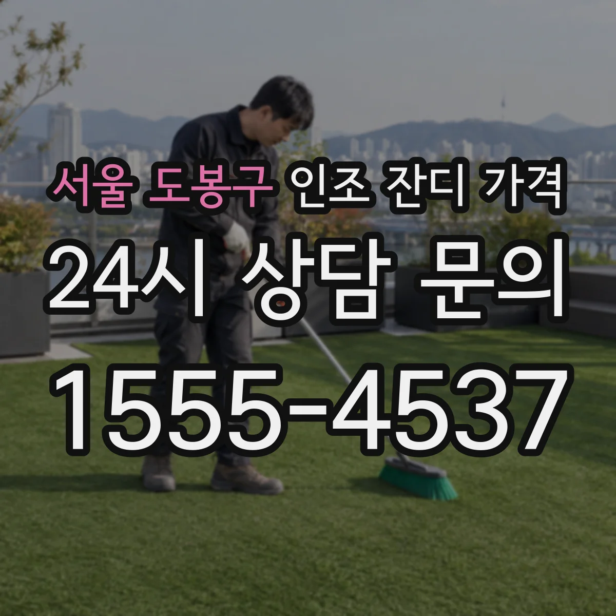 서울 도봉구 인조 잔디 가격