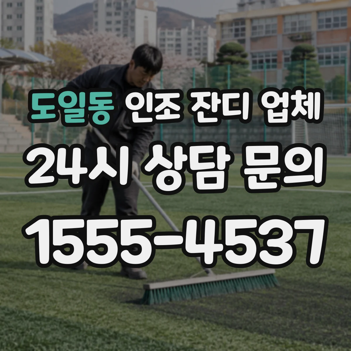 도일동 인조 잔디 업체