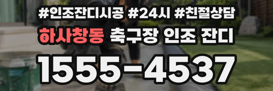 하사창동 축구장 인조 잔디