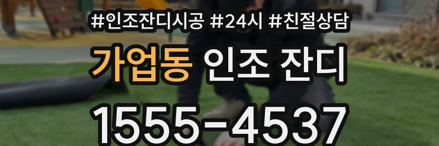 가업동 인조 잔디