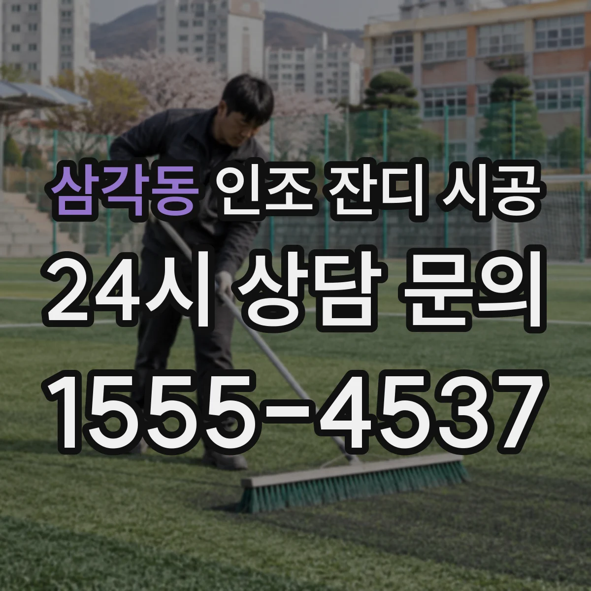 삼각동 인조 잔디 시공