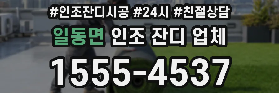 일동면 인조 잔디 업체