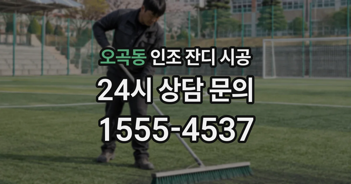 오곡동 인조 잔디 시공