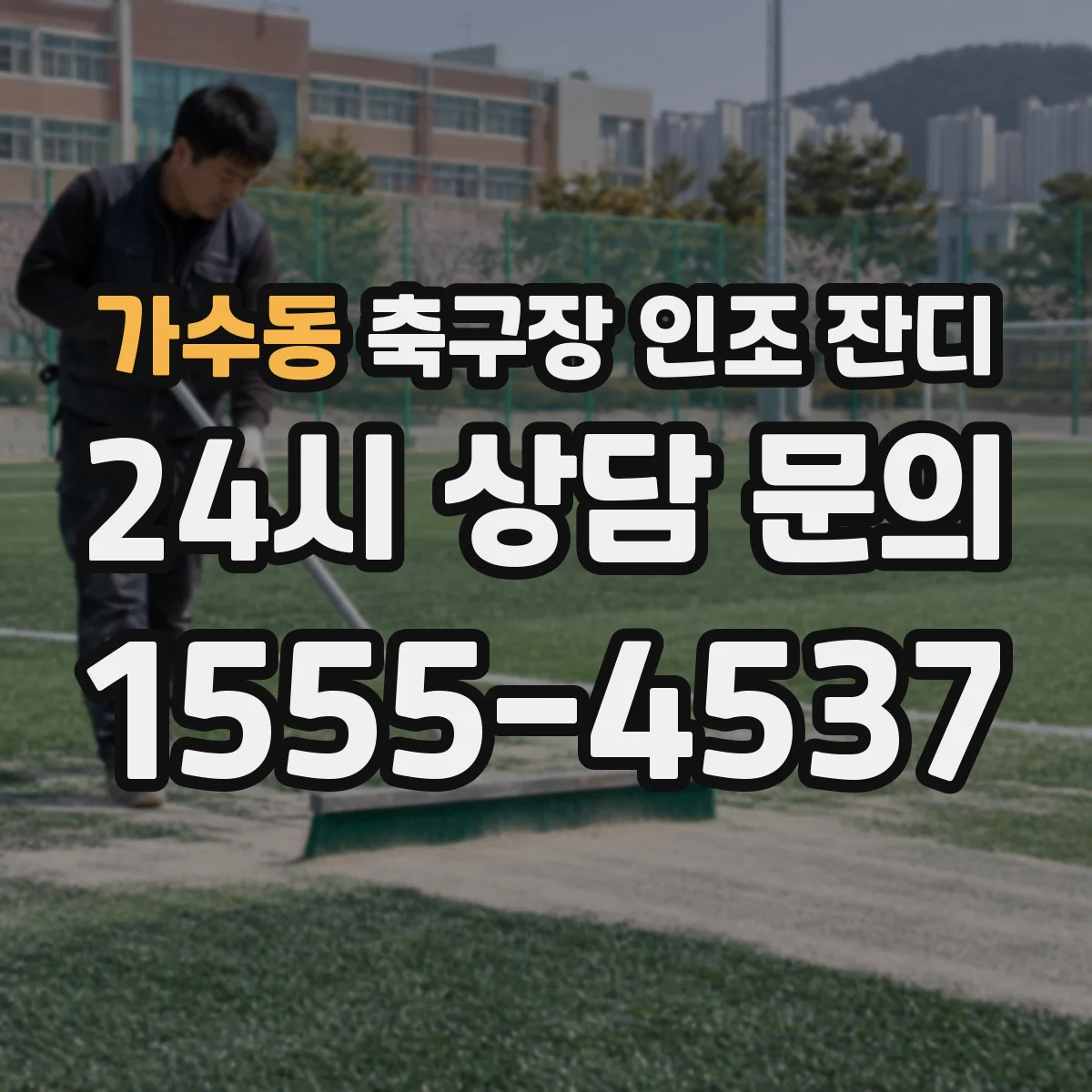가수동 축구장 인조 잔디