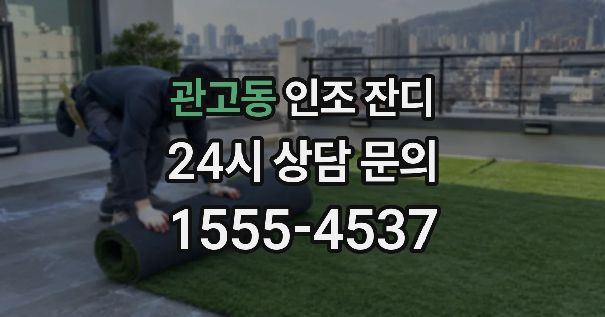 관고동 인조 잔디
