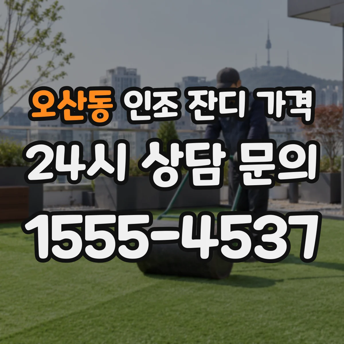 오산동 인조 잔디 가격