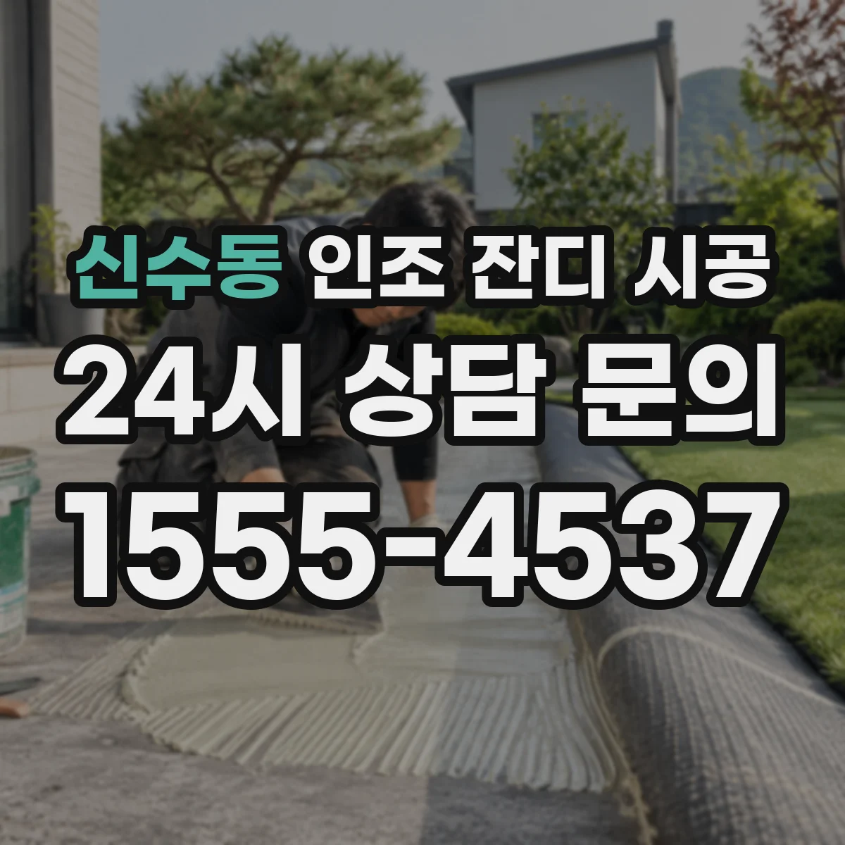 신수동 인조 잔디 시공