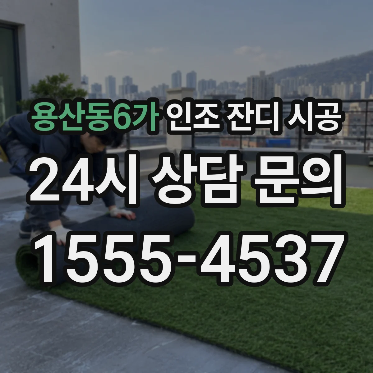 용산동6가 인조 잔디 시공
