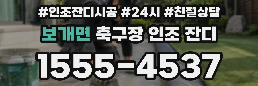 보개면 축구장 인조 잔디