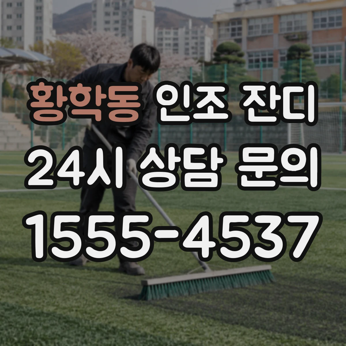 황학동 인조 잔디