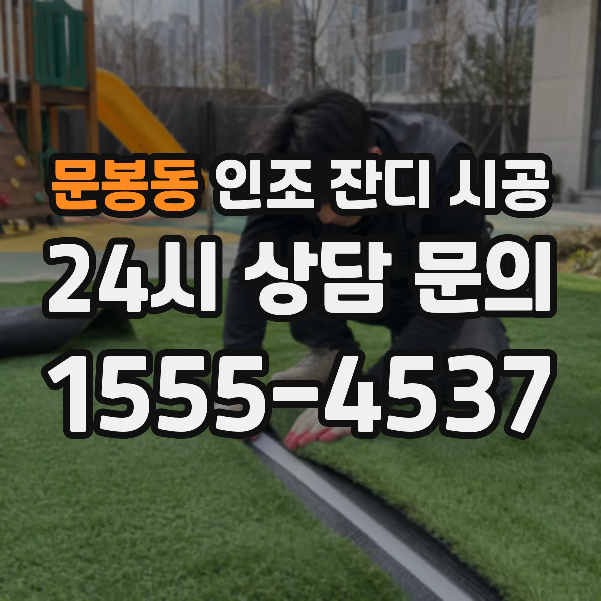 문봉동 인조 잔디 시공